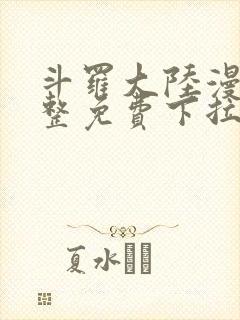 斗罗大陆漫画完整免费下拉式六漫画