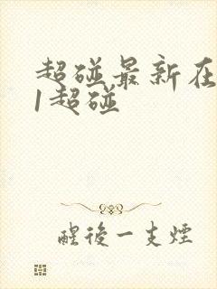 超碰最新在线91超碰