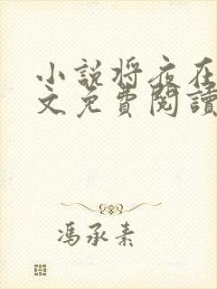 小说将夜在线全文免费阅读