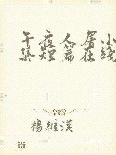 午夜人屠小说合集短篇在线阅读