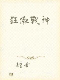 狂傲战神