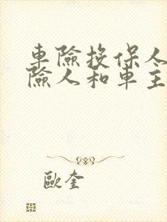 车险投保人被保险人和车主写谁好