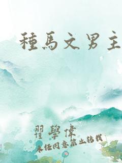 种马文男主