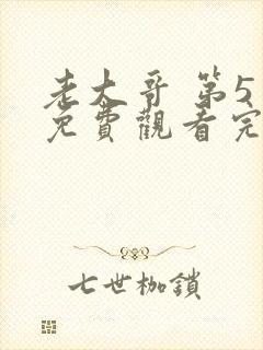 老大哥 第5季免费观看完整版高清