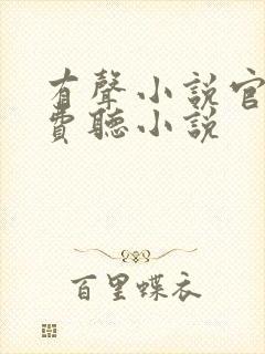 有声小说官场免费听小说