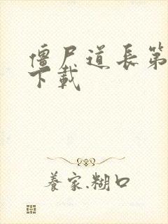 僵尸道长第二部下载