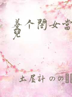 养个闺女当媳妇儿