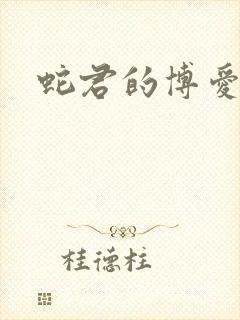 蛇君的博爱娘子