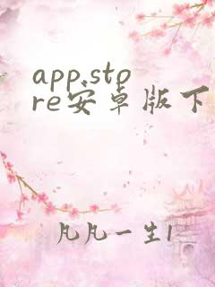 app.store安卓版下载