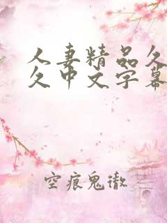 人妻精品久久久久中文字幕↙