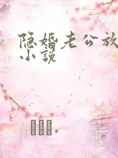 隐婚老公放肆宠小说