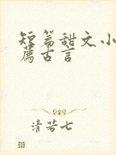 短篇甜文小说推荐古言