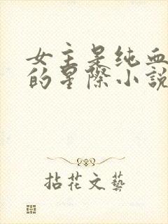 女主是纯血人类的星际小说