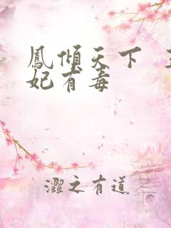 凤倾天下  王妃有毒