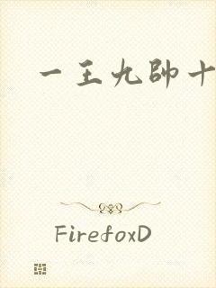 一王九帅十二宫