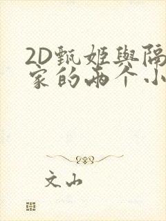 2D甄姬与隔壁家的两个小孩