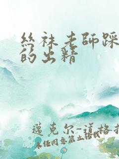 丝袜老师踩着我的出精