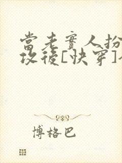 当老实人扮演渣攻后[快穿]全文免费阅读