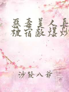 恶毒美人长批后被宿敌爆炒了