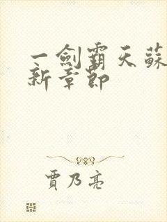 一剑霸天苏信最新章节