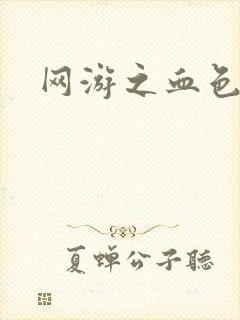 网游之血色梦游