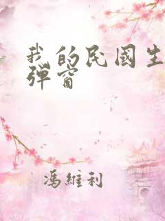 我的民国生涯无弹窗