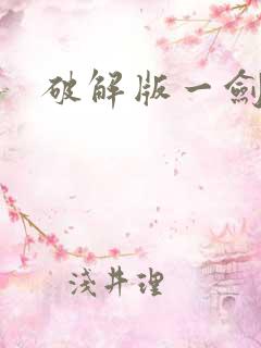 破解版一剑斩仙