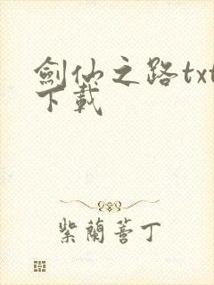 剑仙之路txt下载