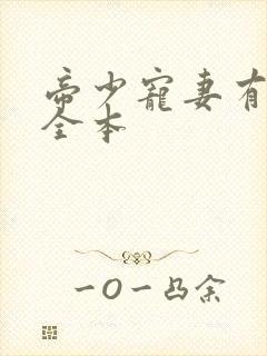 帝少宠妻有点甜全本