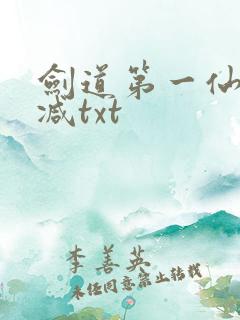 剑道第一仙无删减txt