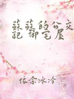 苏苏的公交车日记 御宅屋