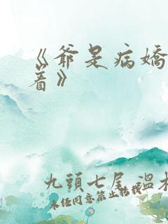 《爷是病娇得宠着》