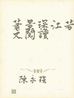 萧景琛江若曦全文阅读