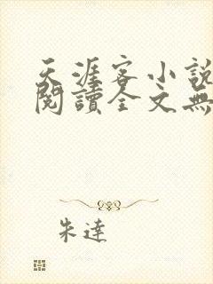 天涯客小说免费阅读全文无删减