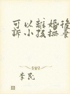 可以离婚后再起诉小孩抚养权吗