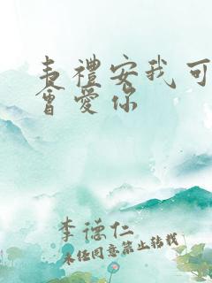 韦礼安我可能不会爱你