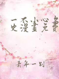 一不小心名垂千史漫画免费下拉式