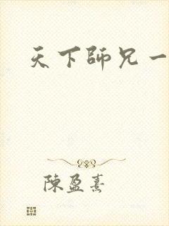 天下师兄一般黑
