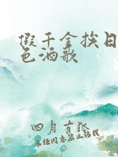 假千金挨日记暮色酒歌