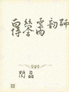 白丝云韵师徒共侍含肉