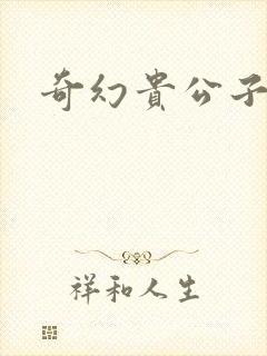 奇幻贵公子全集