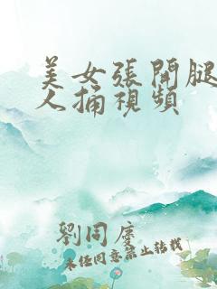 美女张开腿给男人捅视频