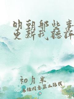 明朝那些事儿王更新我听评书网