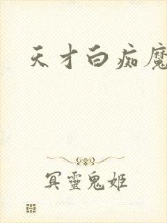 天才白痴魔女情