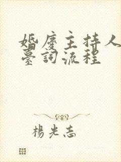 婚庆主持人司仪台词流程