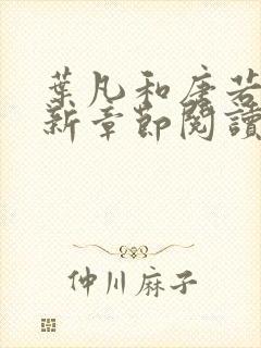 叶凡和唐若雪最新章节阅读