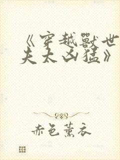 《穿越兽世:兽夫太凶猛》