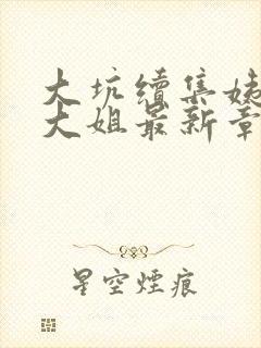 大坑续集姨父日大姐最新章节