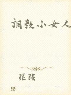 调教小女人