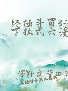 终极斗罗3漫画下拉式六漫画免费